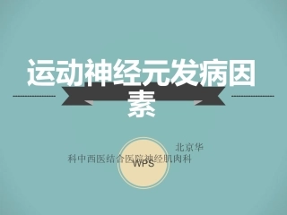 北京华科中西医结合医院神经肌肉科分析：运动神经元发病因素详解