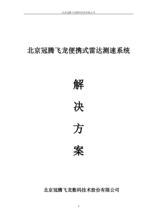 北京冠腾飞龙便携式雷达测速仪解决方案