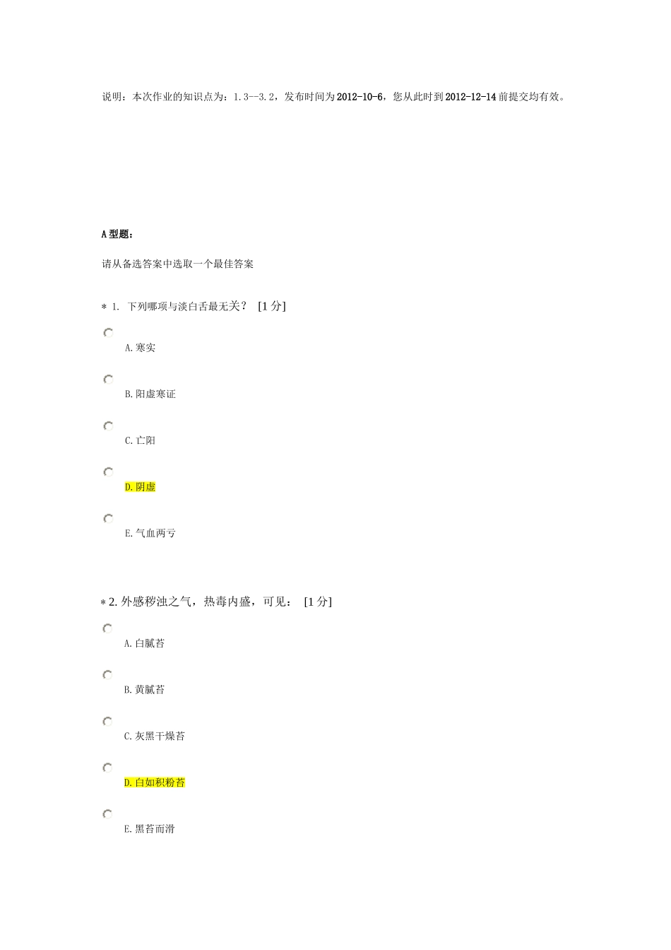 北京中医药大学远程教育《中医诊断学Z》作业2答案_第1页