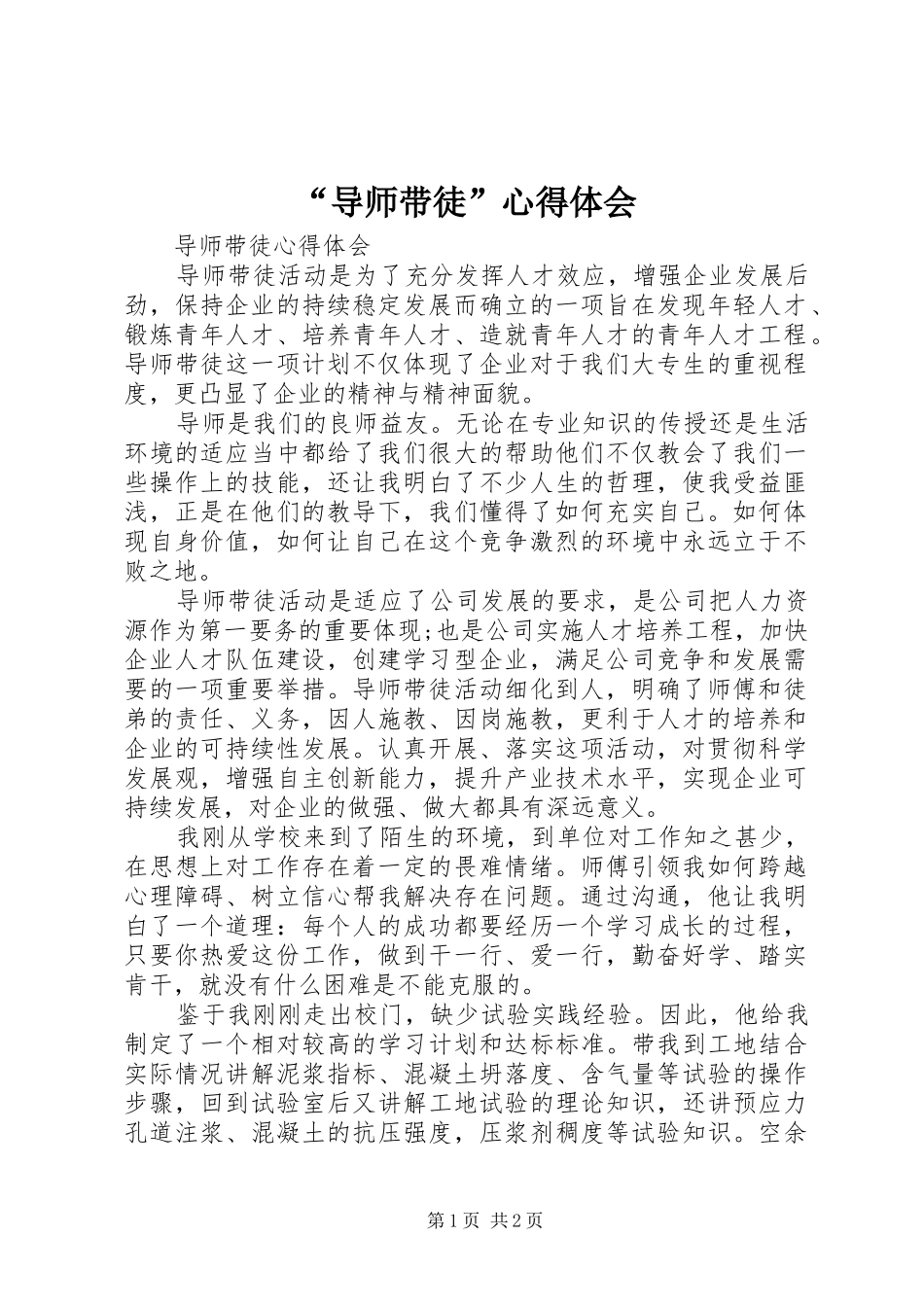“导师带徒”心得体会_第1页