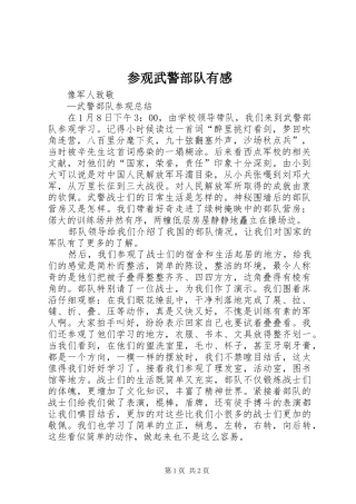 参观武警部队有感