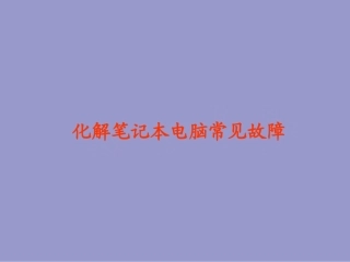 化解笔记本电脑常见故障(留着有用)