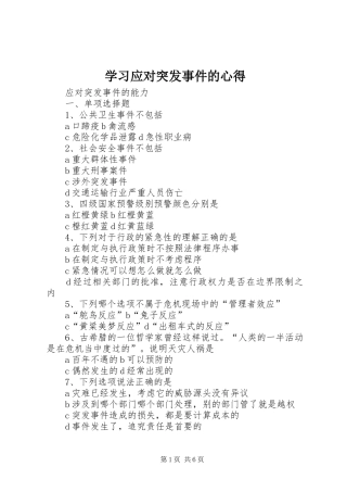 学习应对突发事件的心得