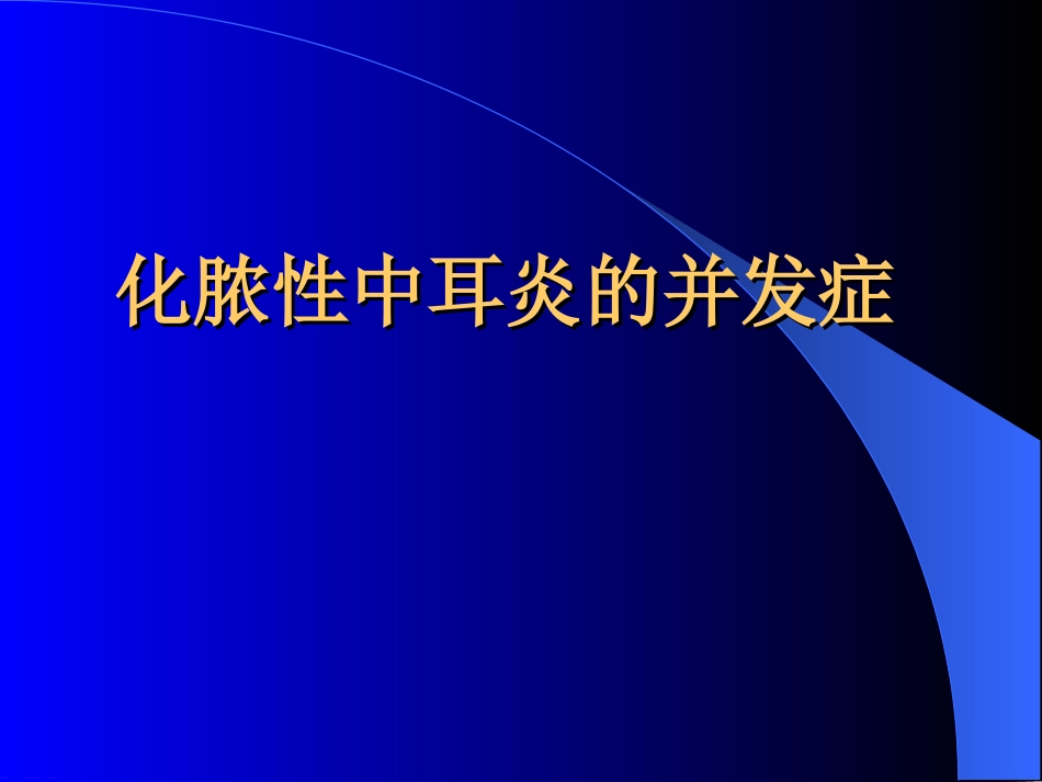 化脓性中耳炎的并发症_第1页