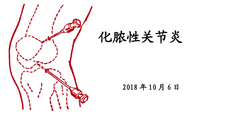 化脓性关节炎_第1页