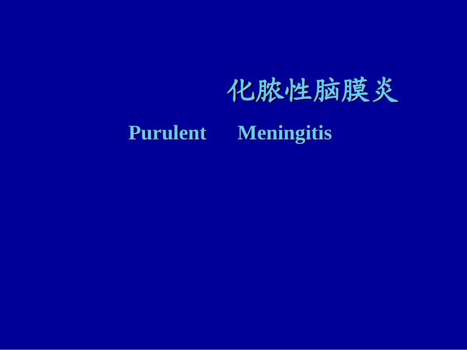 化脓性脑膜炎-Purulent-Meningitis_第1页