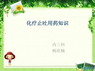 化疗止吐用药知识