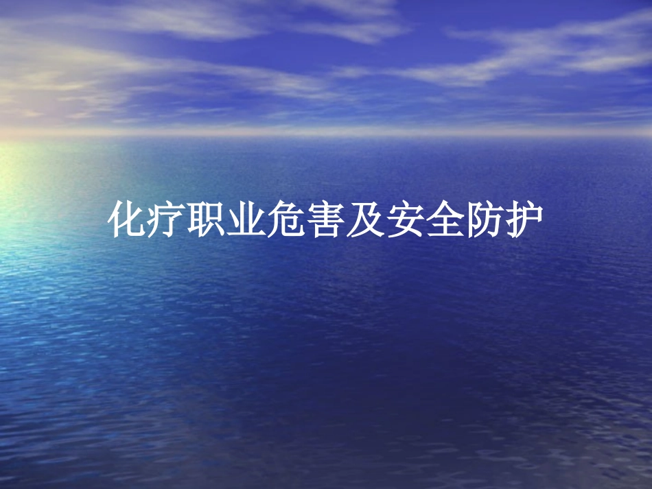 化疗职业防护Microsoft PowerPoint 演示文稿_第1页