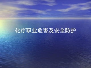 化疗职业防护Microsoft PowerPoint 演示文稿