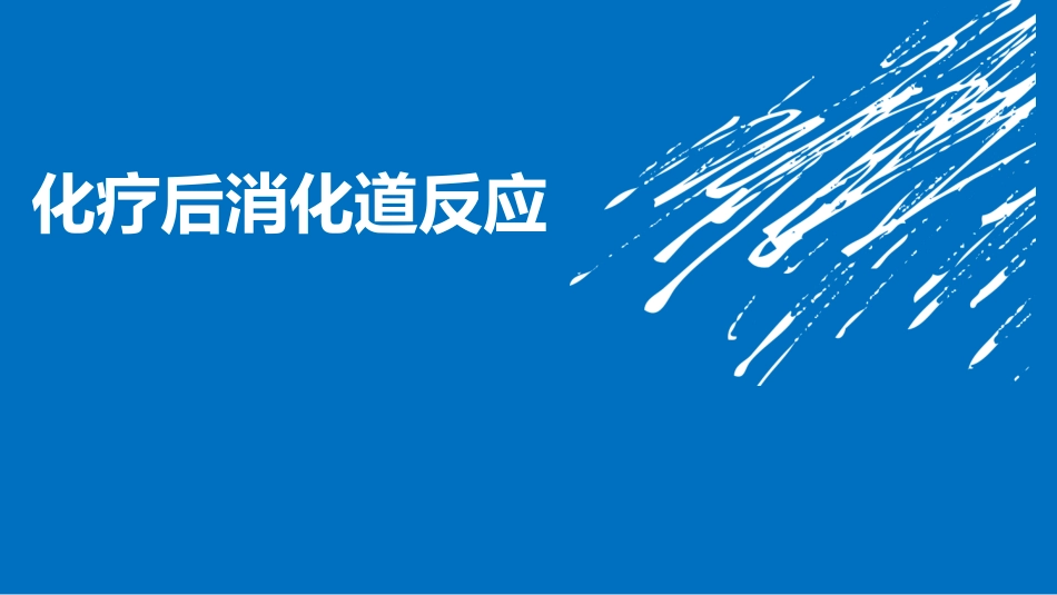 化疗消化道反应_第1页