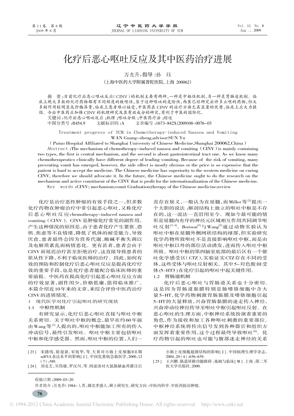 化疗后恶心呕吐反应及其中医药治疗进展_万光升_第1页