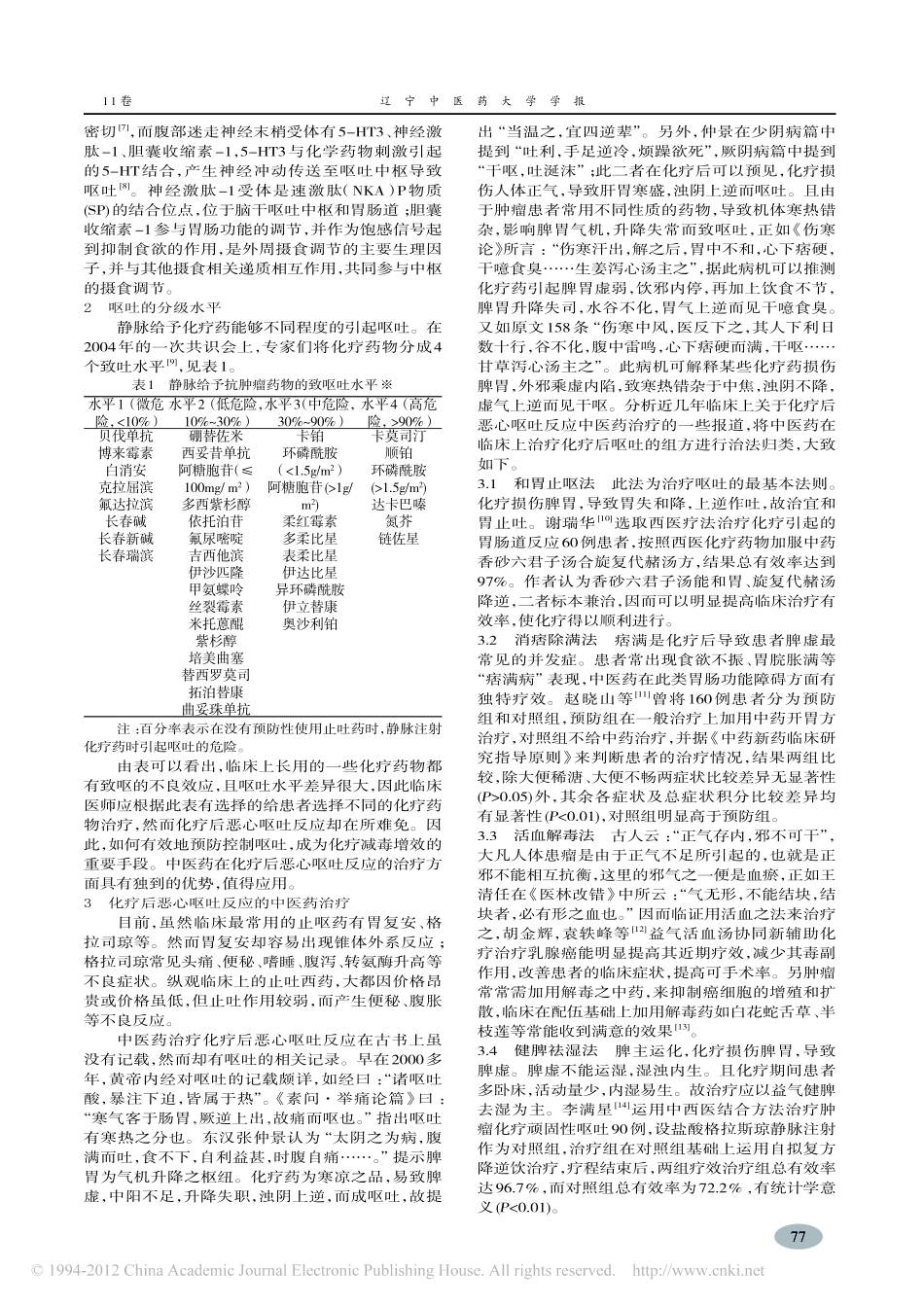 化疗后恶心呕吐反应及其中医药治疗进展_万光升_第2页