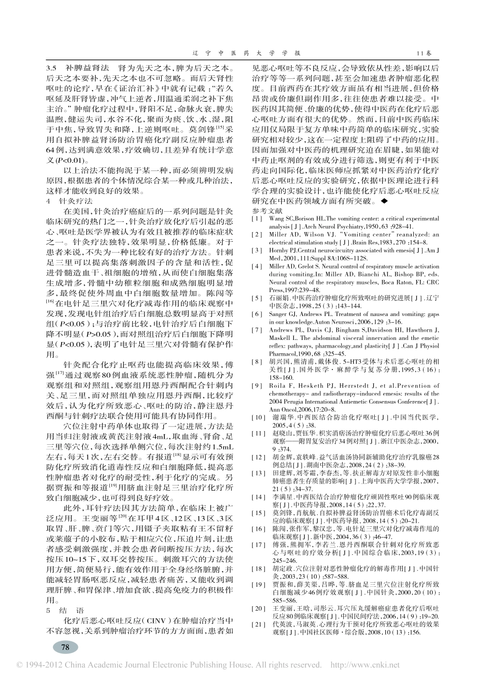 化疗后恶心呕吐反应及其中医药治疗进展_万光升_第3页