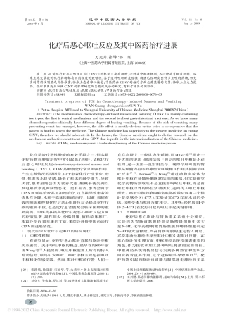 化疗后恶心呕吐反应及其中医药治疗进展_万光升