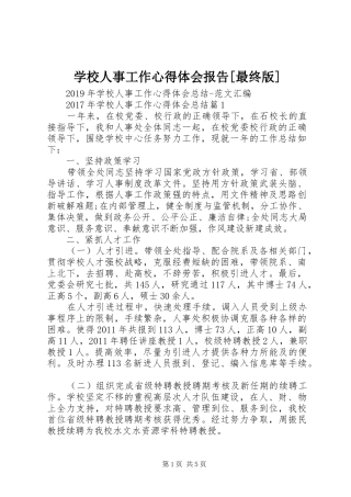 学校人事工作心得体会报告[最终版]