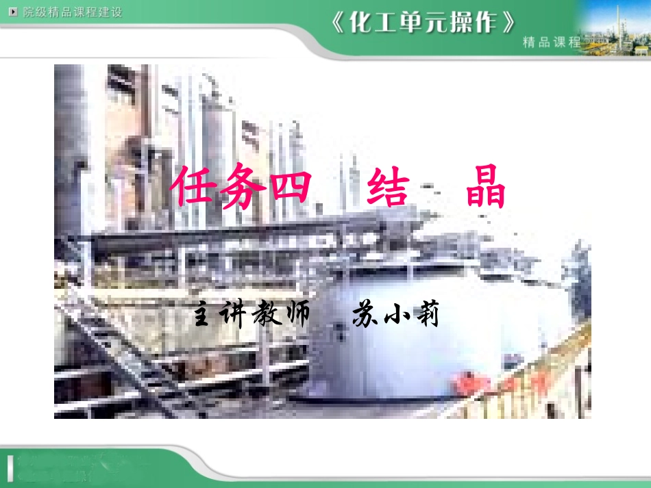 化工单元操作任务四结晶_第1页