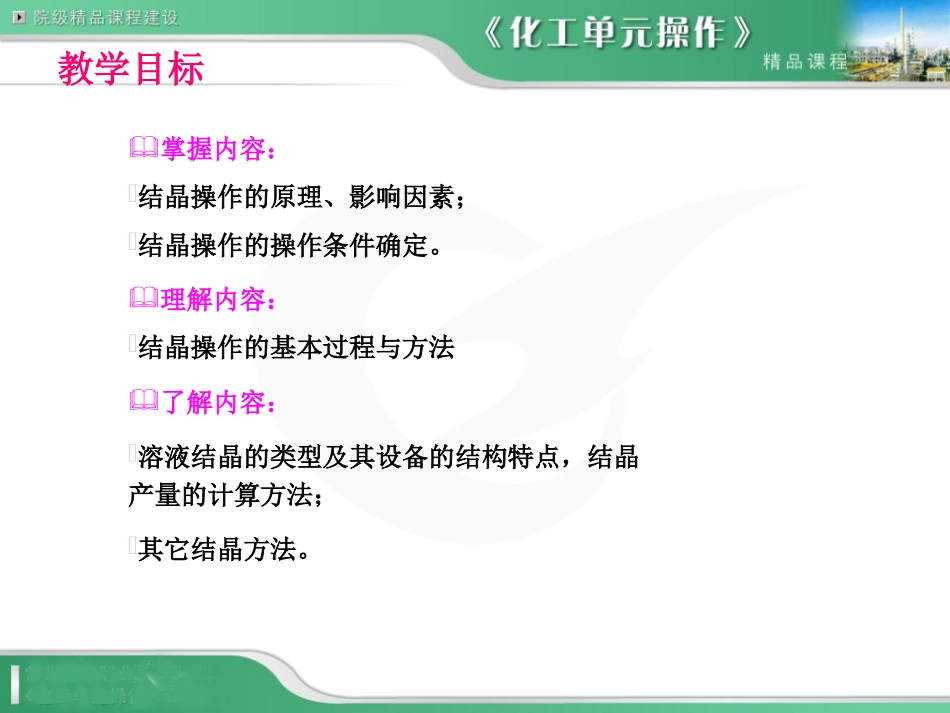 化工单元操作任务四结晶_第2页