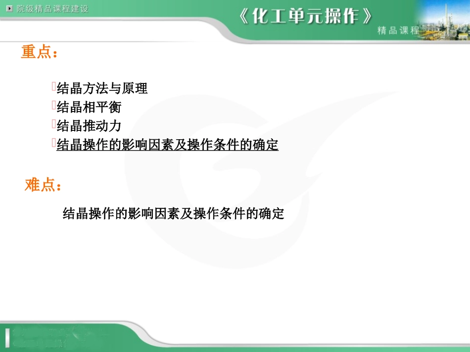 化工单元操作任务四结晶_第3页