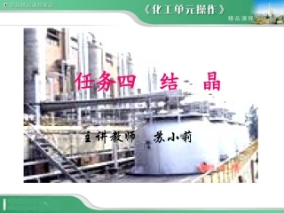 化工单元操作任务四结晶
