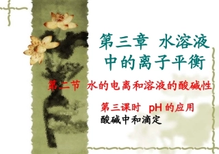 化学：3.2《水的电离和溶液的酸碱性》(第三课时)(人教版选修4)