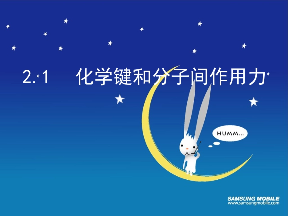 化学键和分子间作用力_第1页