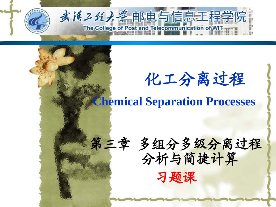 化工分离过程(第17讲)(第3章 习题课)_第1页