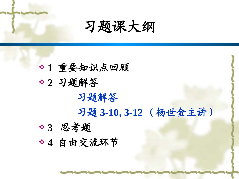 化工分离过程(第17讲)(第3章 习题课)_第3页