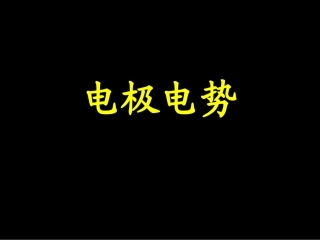 化学竞赛-电极电势