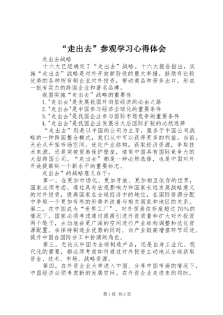 “走出去”参观学习心得体会