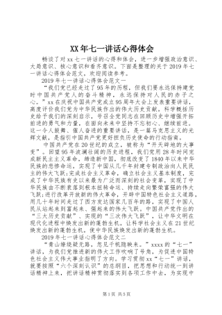 XX年七一讲话心得体会