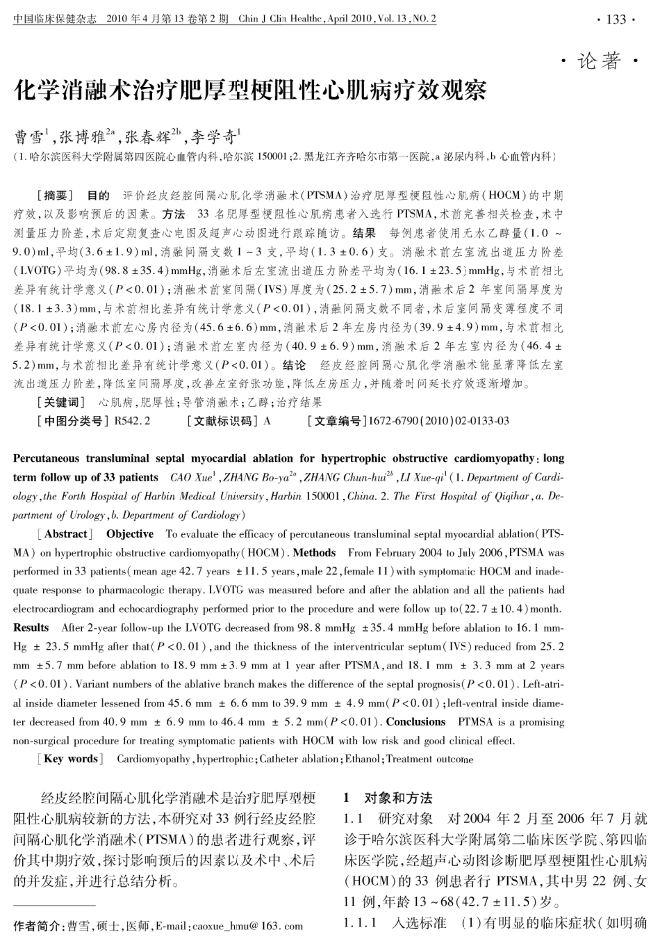 化学消融术治疗肥厚型梗阻性心肌病疗效观察_第1页