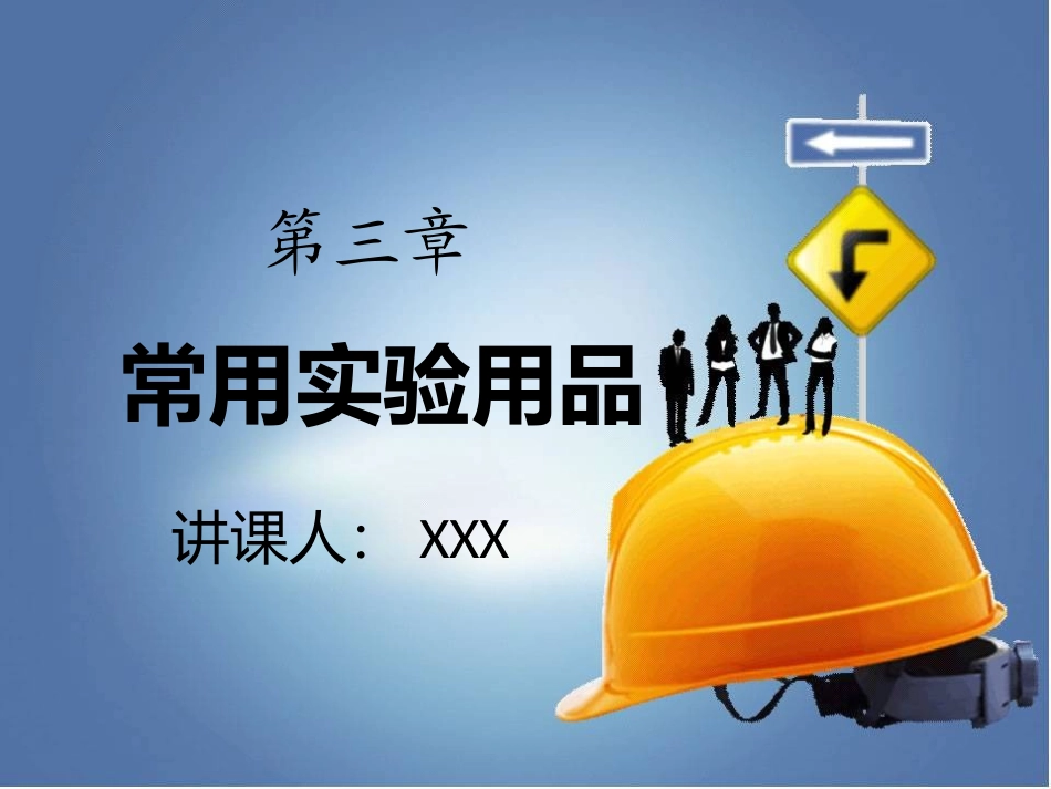 化学检验工第三章_第1页