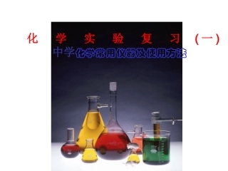 化学常用仪器1