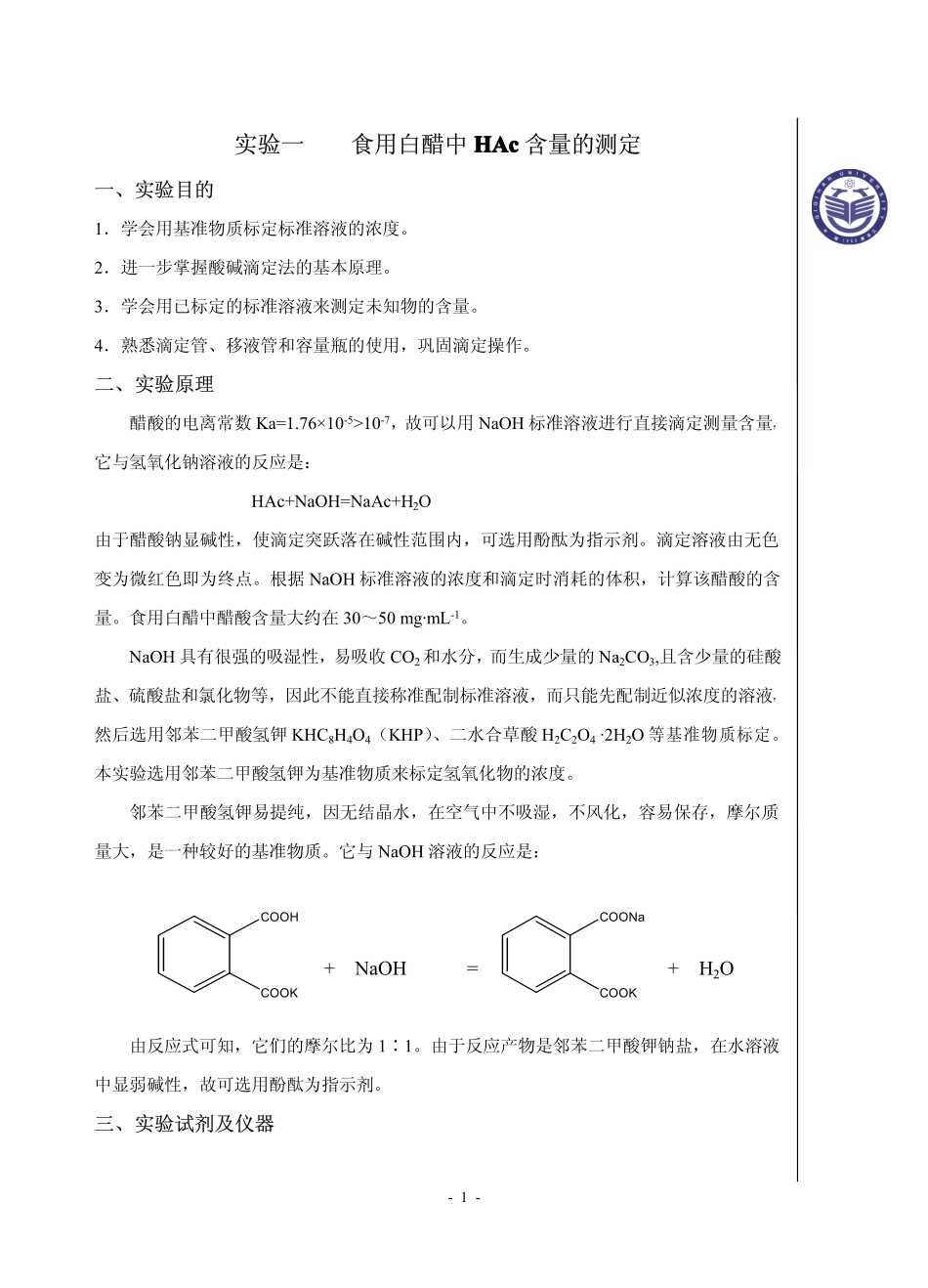 化学实验讲义[1]_第1页