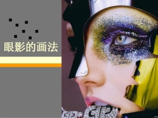 化妆基础之眼影篇