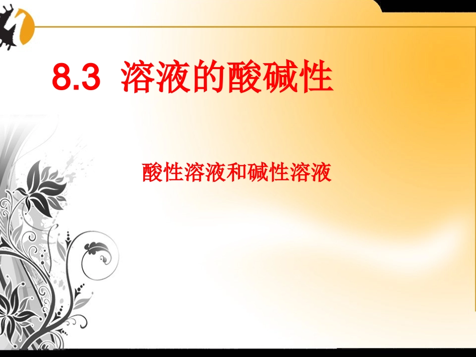 化学九年级科粤版下8.3溶液的酸碱性课件_第1页