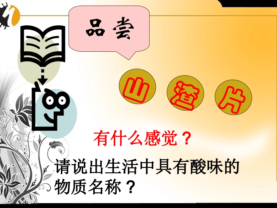 化学九年级科粤版下8.3溶液的酸碱性课件_第2页