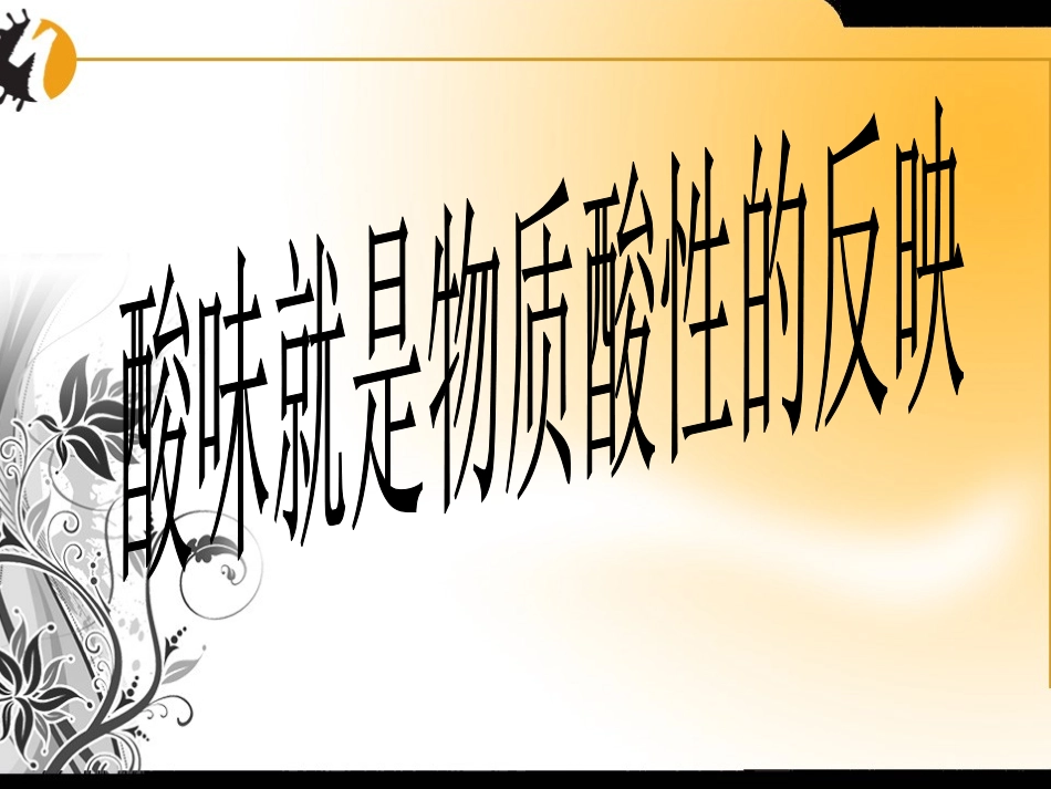 化学九年级科粤版下8.3溶液的酸碱性课件_第3页