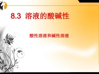 化学九年级科粤版下8.3溶液的酸碱性课件
