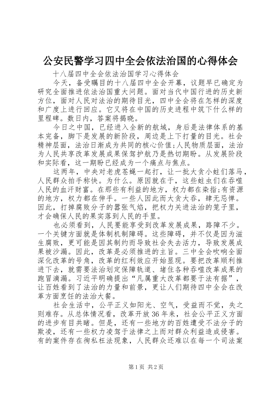 公安民警学习四中全会依法治国的心得体会_第1页