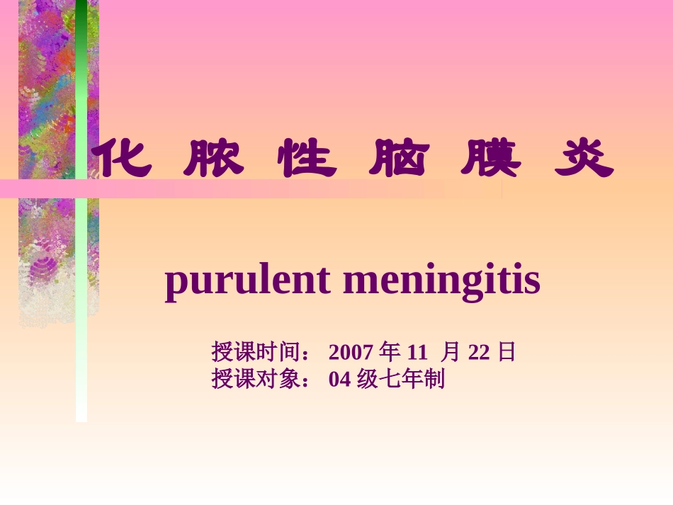 化 脓 性 脑 膜 炎_第1页