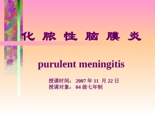 化 脓 性 脑 膜 炎
