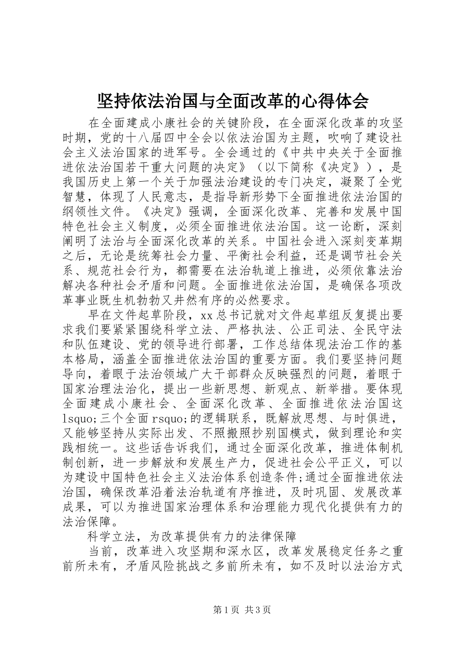 坚持依法治国与全面改革的心得体会_第1页