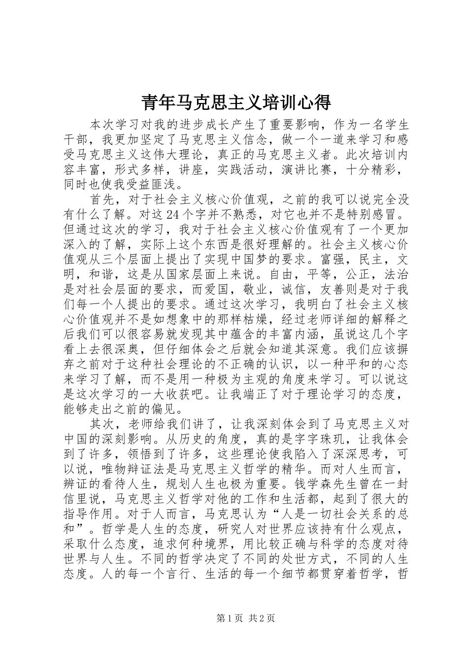 青年马克思主义培训心得_第1页