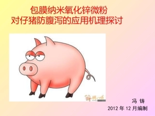 包膜纳米氧化锌微粉对仔猪抗腹泻的机理探讨