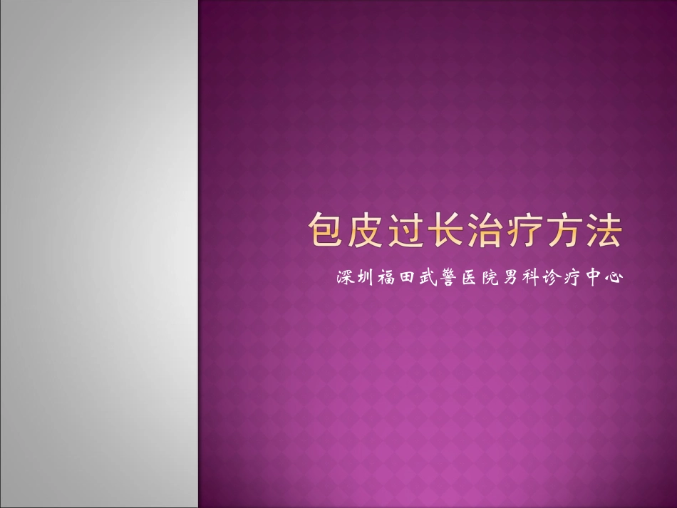 包皮过长治疗方法_第1页