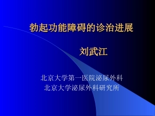 勃起功能障碍-刘武江