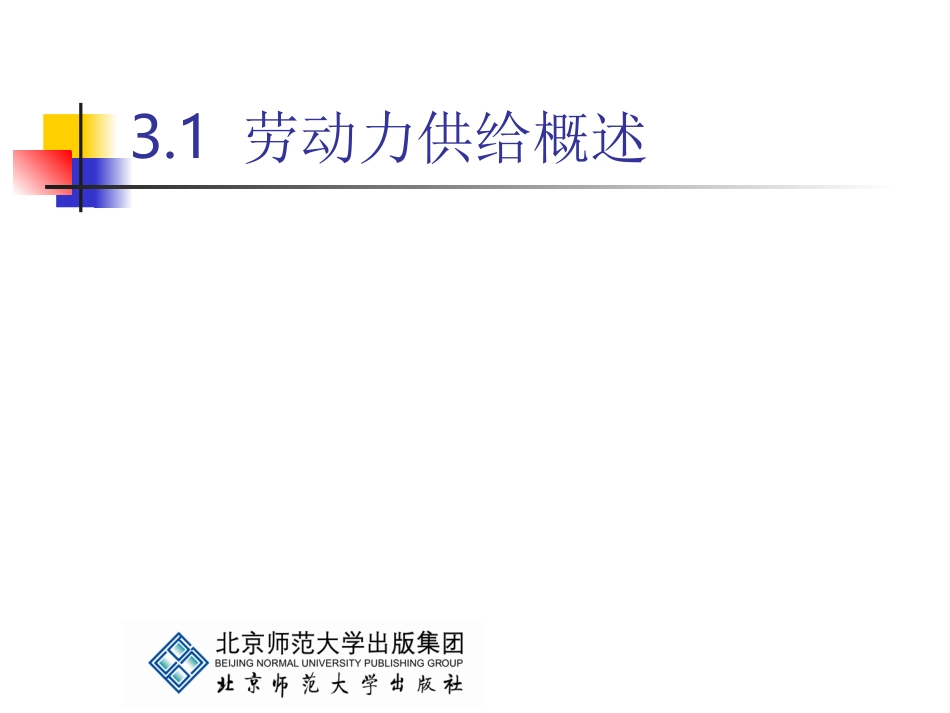 劳动经济学 第3章_第2页