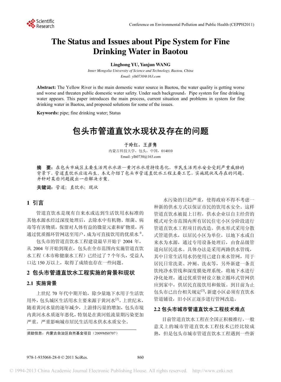 包头市管道直饮水现状及存在的问题_第1页