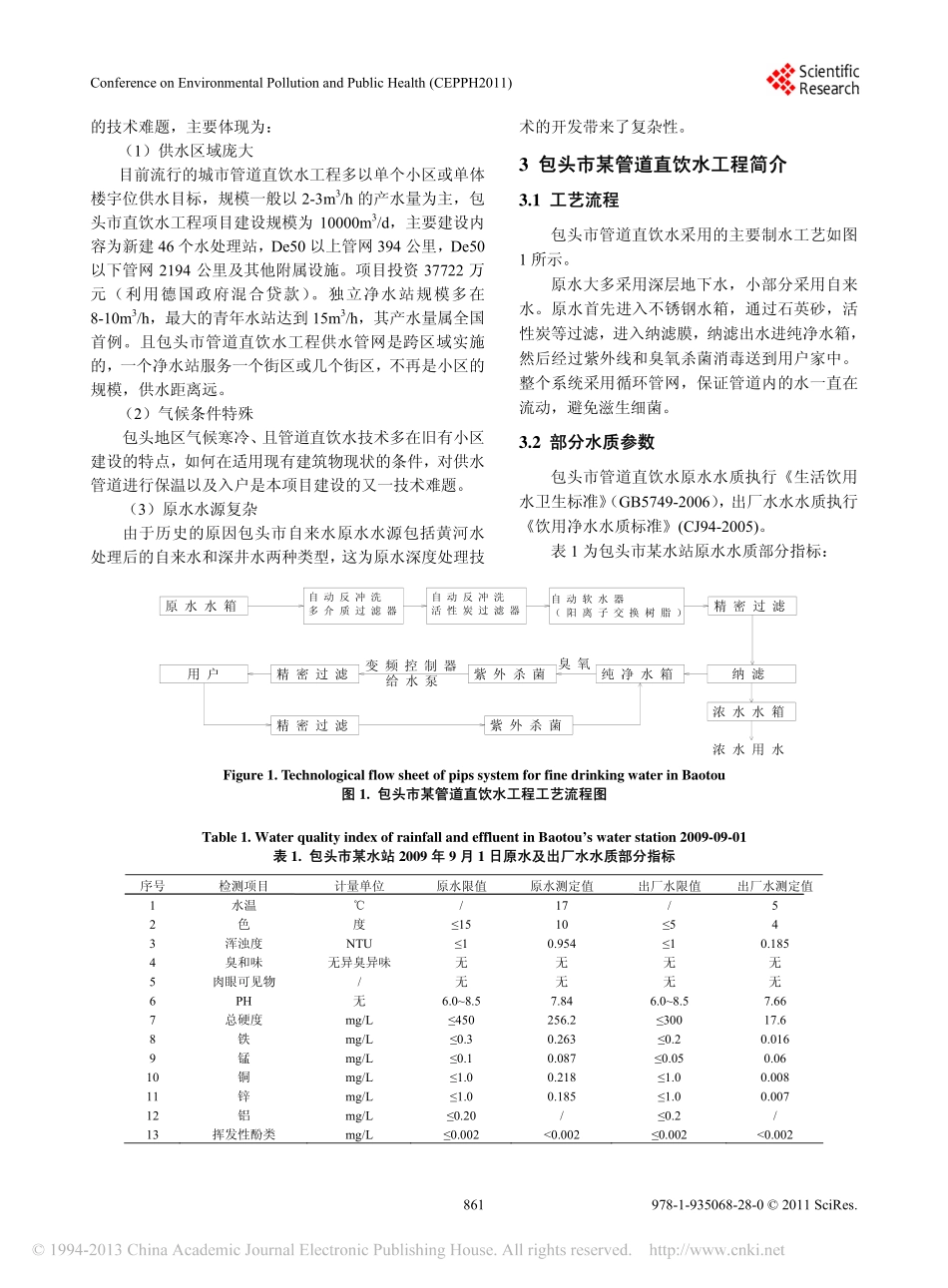 包头市管道直饮水现状及存在的问题_第2页